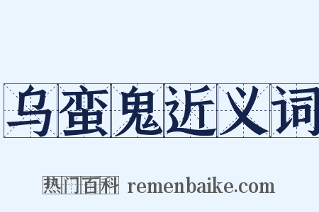 乌蛮鬼近义词是什么意思的图片